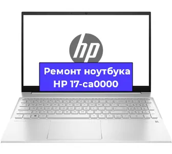 Ремонт ноутбуков HP 17-ca0000 в Самаре